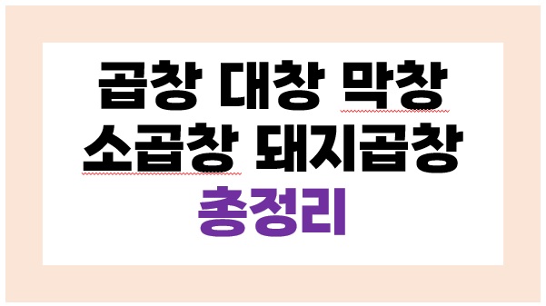 곱창 대창 막창 차이_ 소곱창 돼지곱창의 차이점?