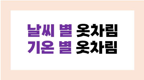 날씨 별 옷차림, 기온 별 옷차림 _ 온도에 따라 옷 맞춰 입기