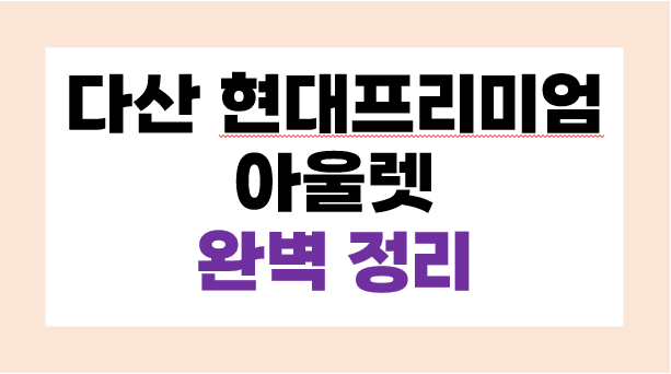 다산 현대프리미엄 아울렛