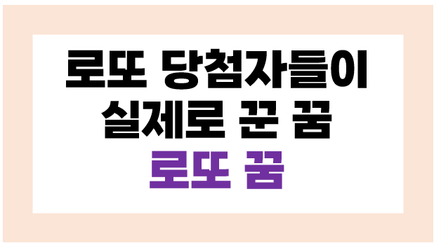 로또 당첨자들이 실제로 꾼 꿈 (꿈 해몽, 로또 꿈)