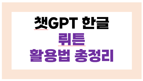 챗GPT 한글로 편하게 쓰기 _ 뤼튼(Written)활용법 총 정리