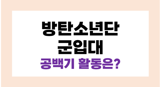 방탄소년단 군입대 지민, 뷔, 정국, RM의 군입대 발표 공백기 활동은?