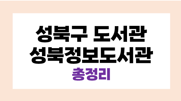 성북정보도서관