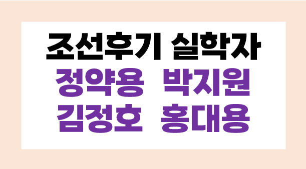 조선 후기 실학자 정약용, 박지원, 김정호, 홍대용 이야기
