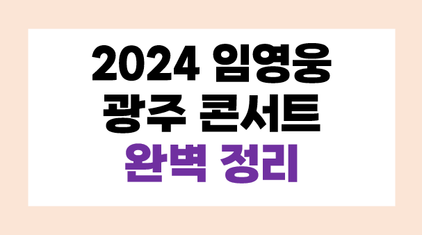 임영웅 광주 콘서트 티켓 예매 총 정리- 김대중컨벤션센터 명당자리 추천