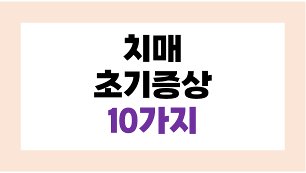 치매 초기증상 10가지 치매 자가진단 해보기