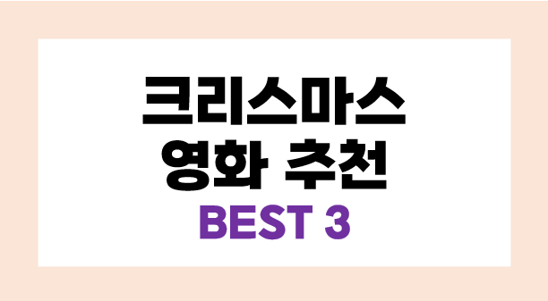 크리스마스 영화 추천 BEST 3 크리스마스 영화 볼 수 있는 곳