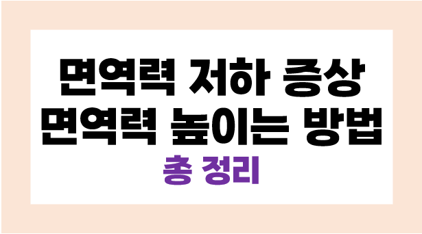 면역력 높이는 방법 면역력 저하 증상 총 정리