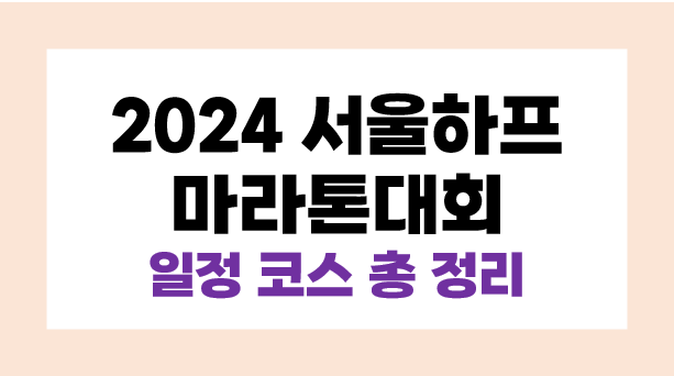 2024 서울하프마라톤대회 일정, 접수 방법, 코스 등 풀 정리