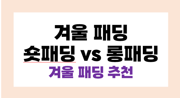 겨울 패딩 추천 숏패딩 VS 롱패딩 한파에 견디는 패딩