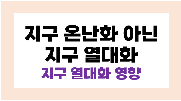 지구 온난화? 이젠 지구 열대화 시대_ 따뜻한 겨울, 겨울 장마