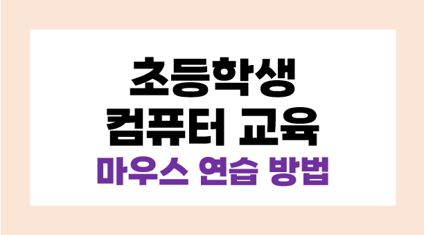 초등학생 컴퓨터 교육