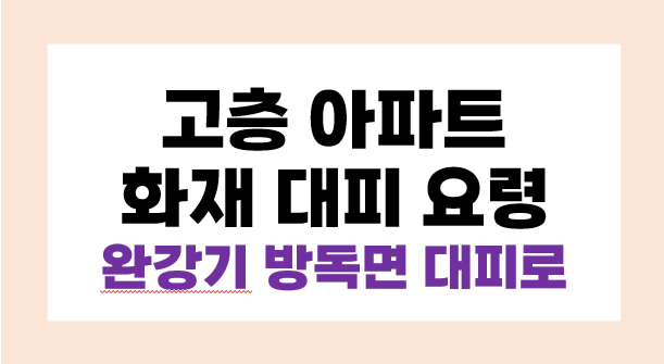 방학동 화재 참변, 고층 아파트 화재 대피 요령 – 완강기 방독면 대피로, 화재보험 등