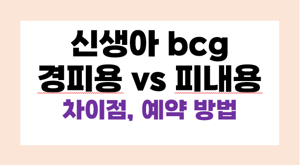 신생아 필수예방접종 bcg 종류(경피용vs피내용), 접종 예약, 접종 시 주의점 등 총 정리