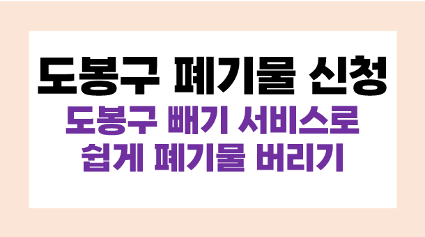 도봉구 폐기물 스티커 부착 방법, 도봉구 폐기물 신청하기 (도봉구 빼기 서비스 이용)