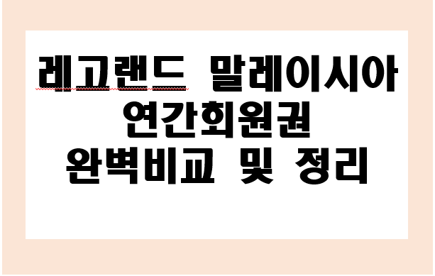 레고랜드 말레이시아 티켓 구입하기, 레고랜드 말레이시아 연간회원 종류 및 가입하는 방법