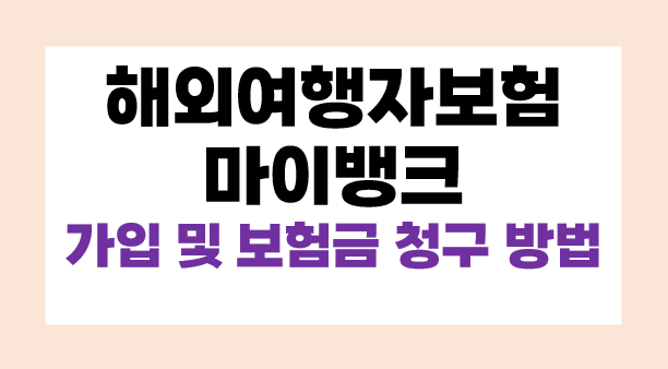 해외여행자보험 마이뱅크 가입 방법 및 보험금 청구 방법 총정리 (해외여행 시 필수 준비)