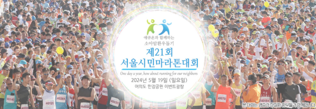 서울시민마라톤대회
