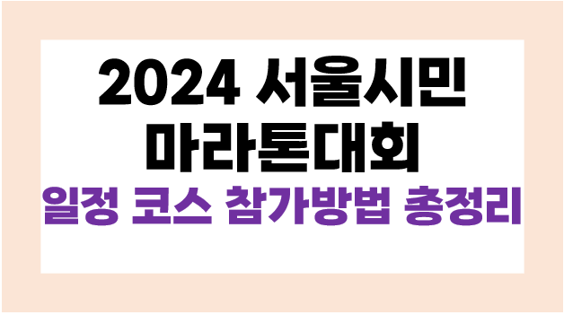 2024 서울시민마라톤대회 일정 코스 요금 등 총 정리
