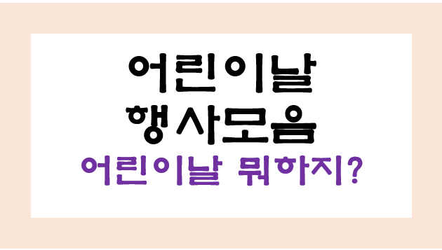서울 2024 어린이날 행사 모음, 5월 5일 뭐하지? 다 모이세요.