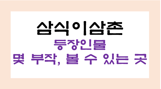 삼식이삼촌