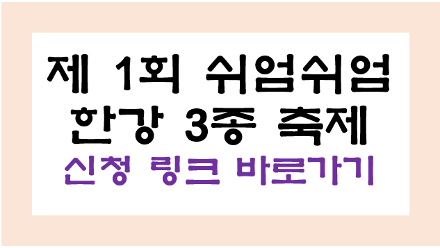 쉬엄쉬엄 한강 3종 축제 참가신청 링크 바로가기, 정보 총정리