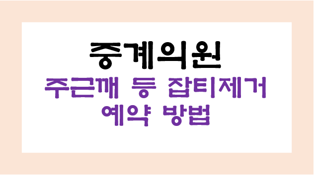 중계의원