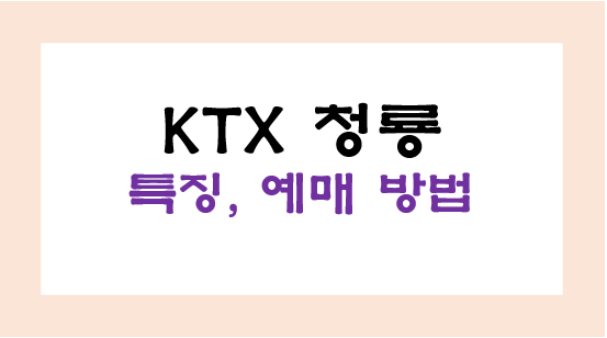 KTX 청룡