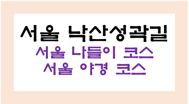 낙산성곽길