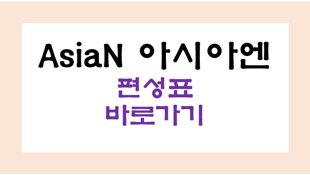 AsiaN 편성표, 아시아엔 편성표 바로가기