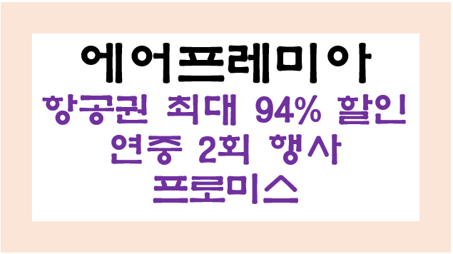 에어프레미아 연중 최저 항공권 최대 94%할인행사 ‘프로미스’ 개최