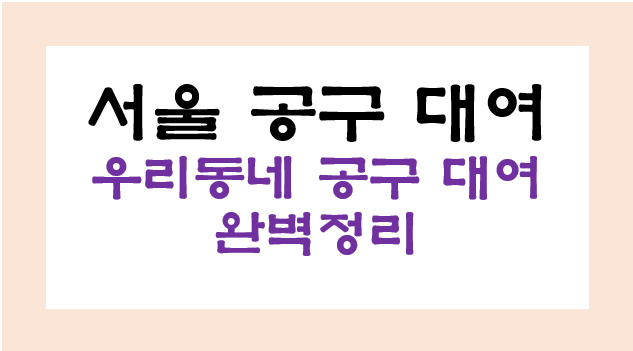 주민센터 공구 대여, 서울시 공유 서비스 ‘공유허브’ 완벽정리 및 바로가기 1탄