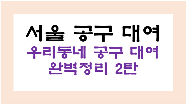 주민센터 공구 대여, 서울시 공유 서비스 ‘공유허브’ 완벽정리 및 바로가기 2탄