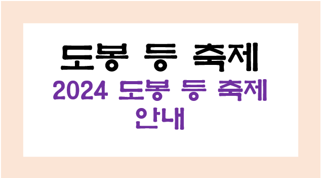 2024 도봉 등 축제, 도봉구 축제