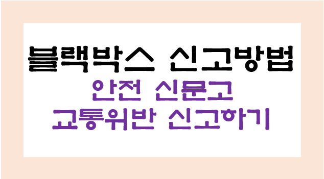 블랙박스 신고방법