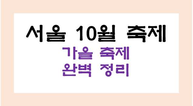 2024 서울 10월 축제 가을 축제 공휴일에 어디갈까?