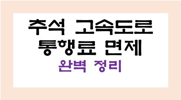 추석 고속도로 통행료 면제 기간, 시간 등 완벽정리