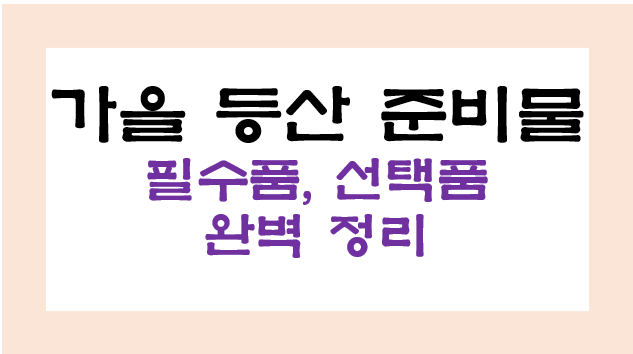 가을 등산 준비물 완벽 정리, 가을 등산할 때 꼭 챙겨야 할 것