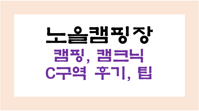 노을캠핑장