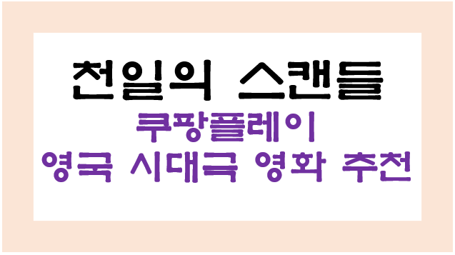 쿠팡플레이(쿠플) 영국 시대극 영화 추천 ‘천일의 스캔들’ 충격적인 결말 (스포 없음)