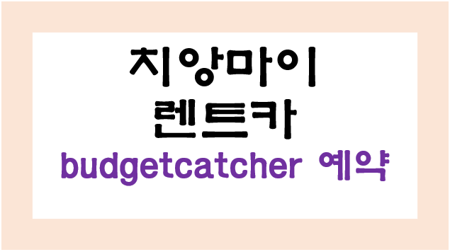 치앙마이 렌트카, 현지 렌트카 budgetcatcher 예약 방법 및 후기